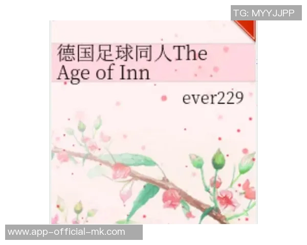 德国足球同人创作盛宴探索与激情的交融之旅 德国足球同人创作盛宴探索与激情的交融之旅